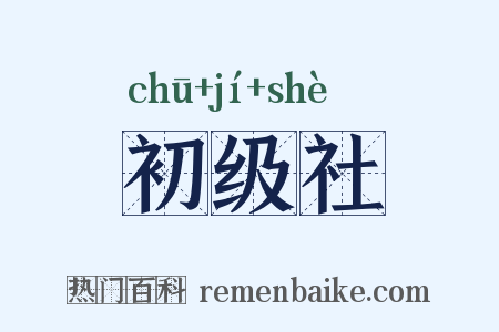 初级社是什么意思的图片